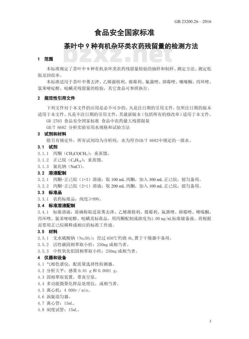 GB 23200.26-2016 食品安全国家标准  茶叶中9种有机杂环类农药残留量的检测方法