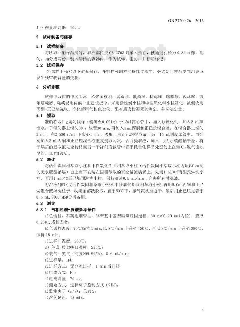 GB 23200.26-2016 食品安全国家标准  茶叶中9种有机杂环类农药残留量的检测方法