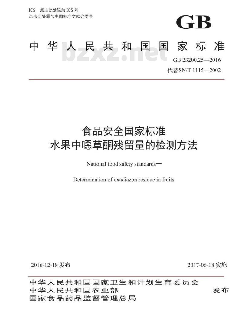 GB 23200.25-2016 食品安全国家标准  水果中噁草酮残留量的检测方法