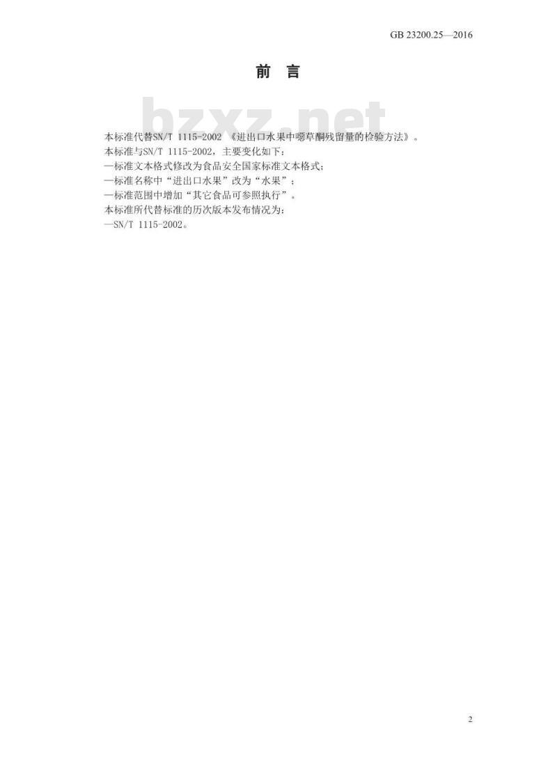 GB 23200.25-2016 食品安全国家标准  水果中噁草酮残留量的检测方法