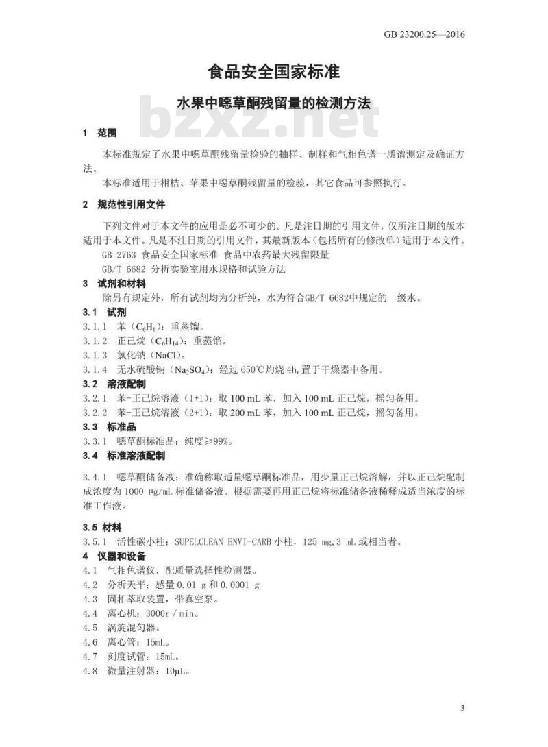 GB 23200.25-2016 食品安全国家标准  水果中噁草酮残留量的检测方法