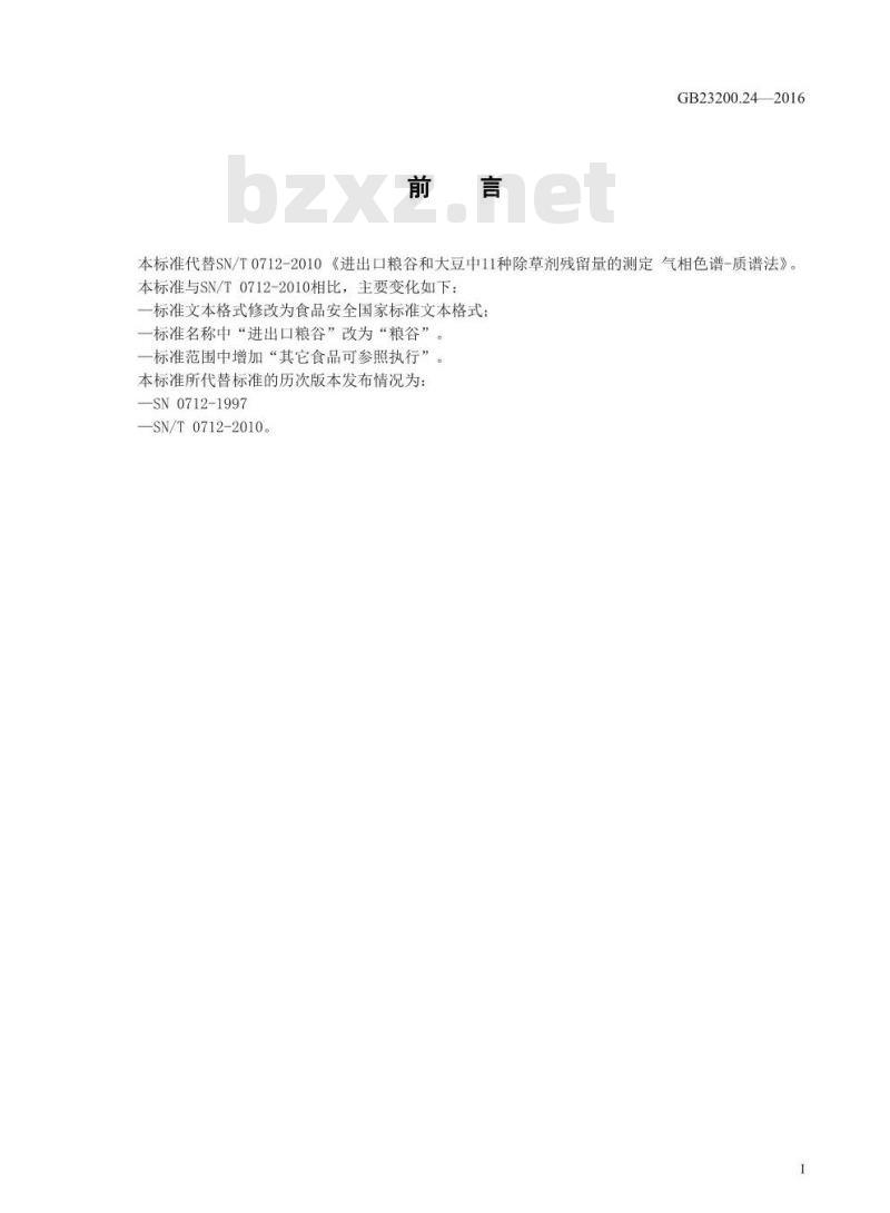 GB 23200.24-2016 食品安全国家标准  粮谷和大豆中11种除草剂残留量的测定 气相色谱-质谱法