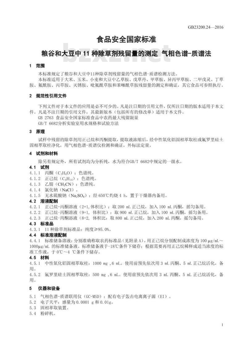 GB 23200.24-2016 食品安全国家标准  粮谷和大豆中11种除草剂残留量的测定 气相色谱-质谱法