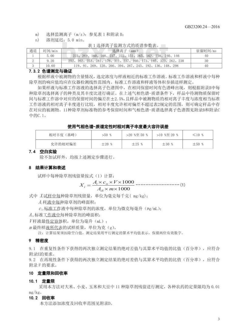 GB 23200.24-2016 食品安全国家标准  粮谷和大豆中11种除草剂残留量的测定 气相色谱-质谱法