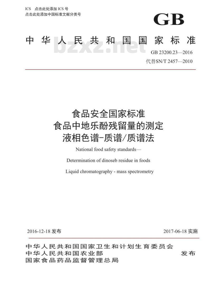 GB 23200.23-2016 食品安全国家标准  食品中地乐酚残留量的测定 液相色谱-质谱 质谱法