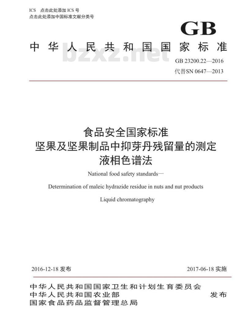 GB 23200.22-2016 食品安全国家标准  坚果及坚果制品中抑芽丹残留的测定 液相色谱法