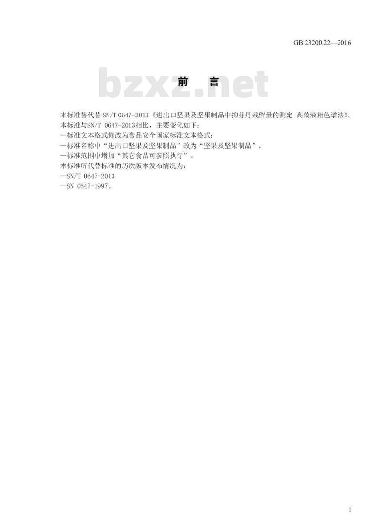 GB 23200.22-2016 食品安全国家标准  坚果及坚果制品中抑芽丹残留的测定 液相色谱法