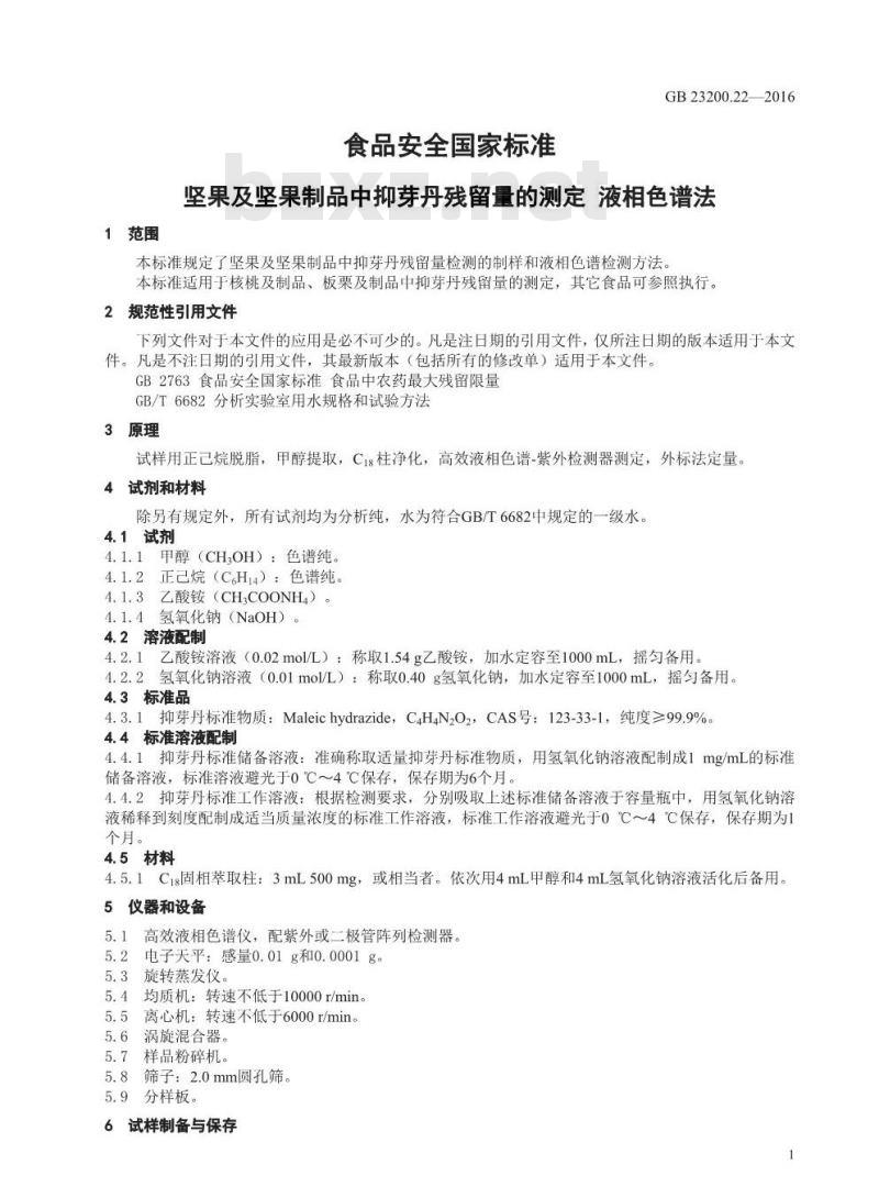 GB 23200.22-2016 食品安全国家标准  坚果及坚果制品中抑芽丹残留的测定 液相色谱法