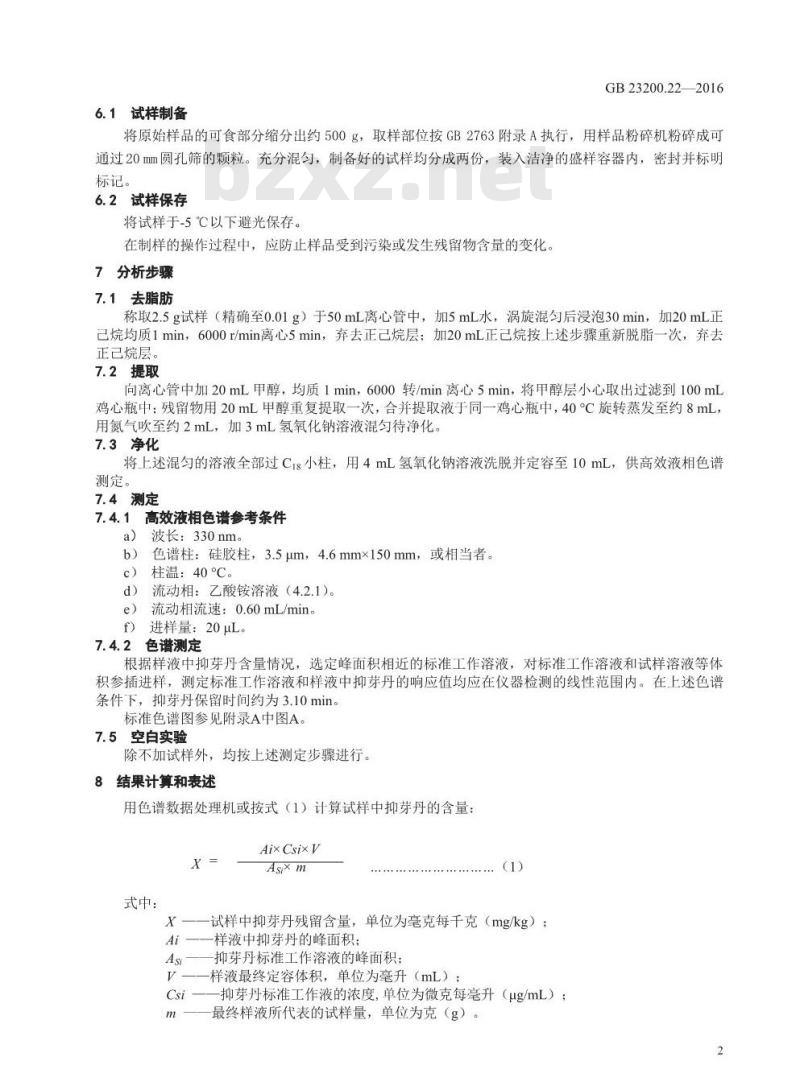 GB 23200.22-2016 食品安全国家标准  坚果及坚果制品中抑芽丹残留的测定 液相色谱法