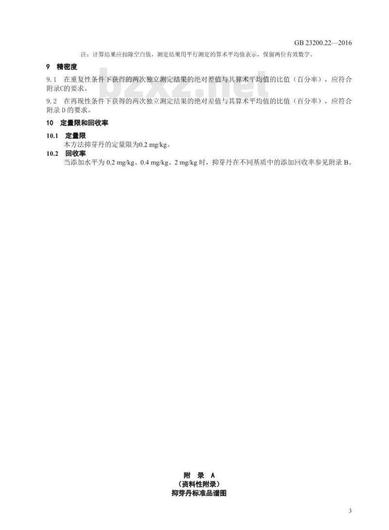 GB 23200.22-2016 食品安全国家标准  坚果及坚果制品中抑芽丹残留的测定 液相色谱法