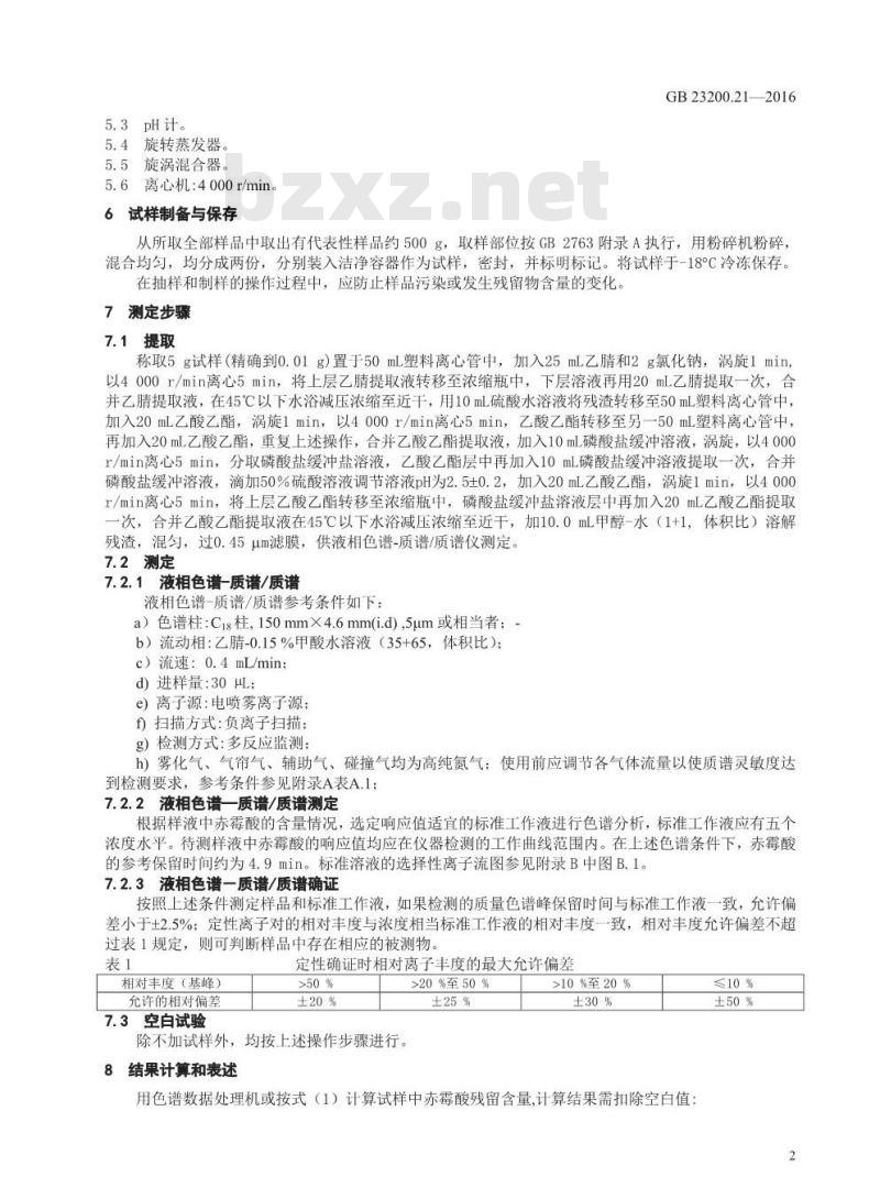GB 23200.21-2016 食品安全国家标准  水果中赤霉酸残留量的测定 液相色谱-质谱 质谱法