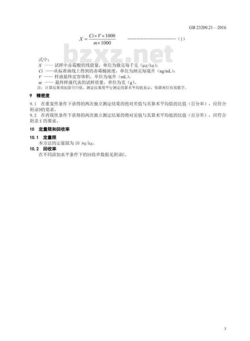 GB 23200.21-2016 食品安全国家标准  水果中赤霉酸残留量的测定 液相色谱-质谱 质谱法