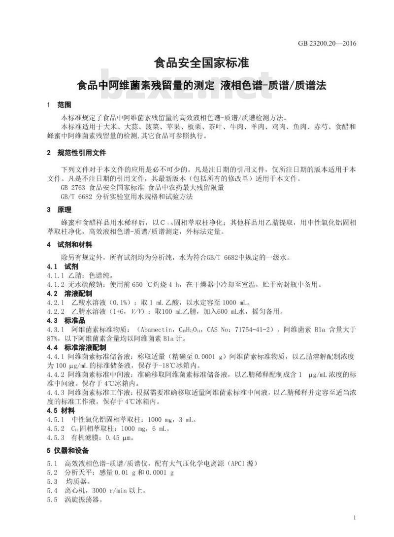 GB 23200.20-2016 食品安全国家标准  食品中阿维菌素残留量的测定 液相色谱-质谱 质谱法