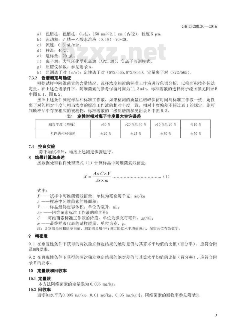 GB 23200.20-2016 食品安全国家标准  食品中阿维菌素残留量的测定 液相色谱-质谱 质谱法