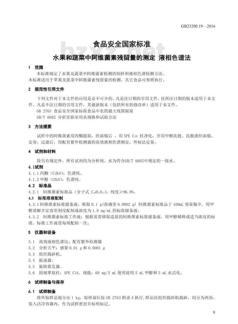 GB 23200.19-2016 食品安全国家标准  水果和蔬菜中阿维菌素残留量的测定 液相色谱法