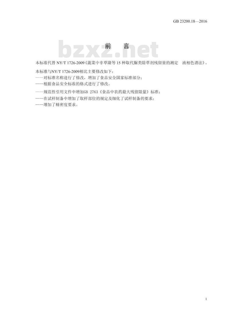 GB 23200.18-2016 食品安全国家标准  蔬菜中非草隆等 15 种取代脲类除草剂残留量的测定 液相色谱法
