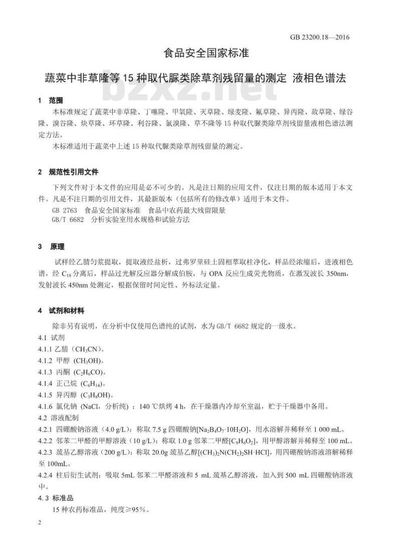 GB 23200.18-2016 食品安全国家标准  蔬菜中非草隆等 15 种取代脲类除草剂残留量的测定 液相色谱法