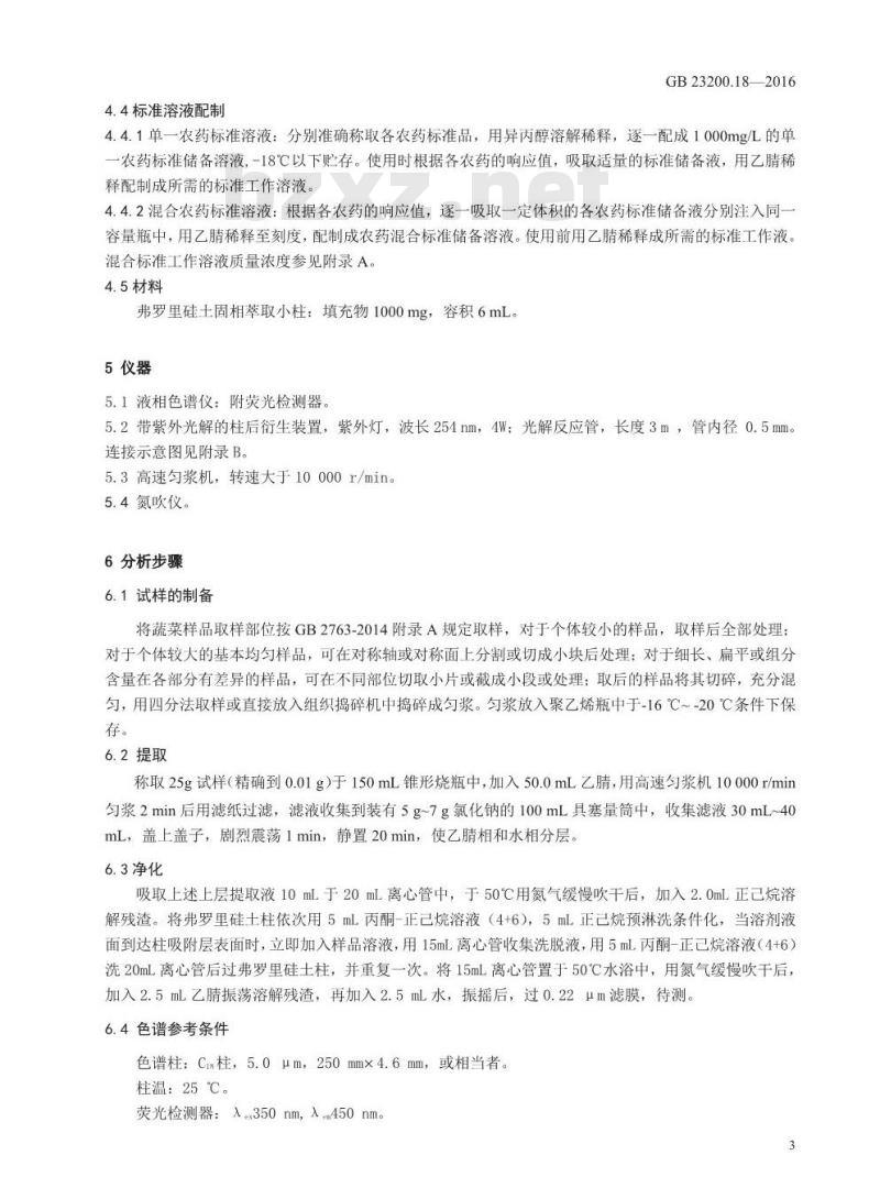 GB 23200.18-2016 食品安全国家标准  蔬菜中非草隆等 15 种取代脲类除草剂残留量的测定 液相色谱法