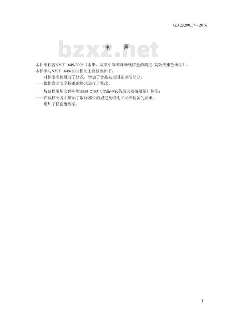 GB 23200.17-2016 食品安全国家标准  水果蔬菜中噻菌灵残留量的测定 液相色谱法