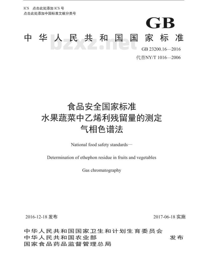GB 23200.16-2016 食品安全国家标准  水果蔬菜中乙烯利残留量的测定 气相色谱法