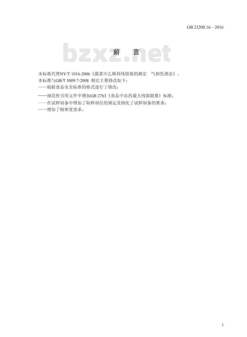 GB 23200.16-2016 食品安全国家标准  水果蔬菜中乙烯利残留量的测定 气相色谱法