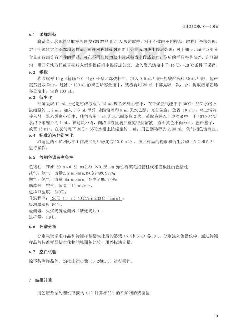 GB 23200.16-2016 食品安全国家标准  水果蔬菜中乙烯利残留量的测定 气相色谱法