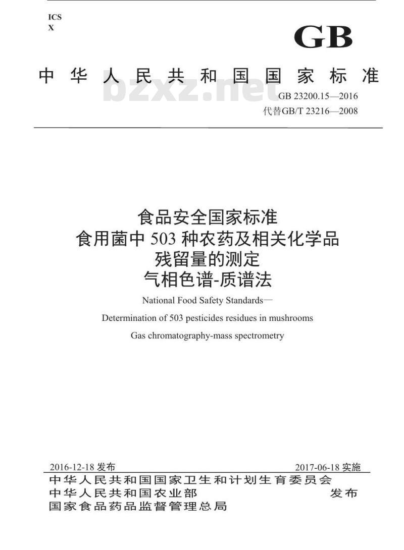 GB 23200.15-2016 食品安全国家标准  食用菌中503种农药及相关化学品残留量的测定 气相色谱-质谱法