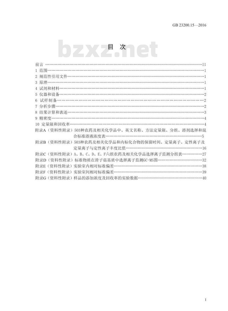 GB 23200.15-2016 食品安全国家标准  食用菌中503种农药及相关化学品残留量的测定 气相色谱-质谱法