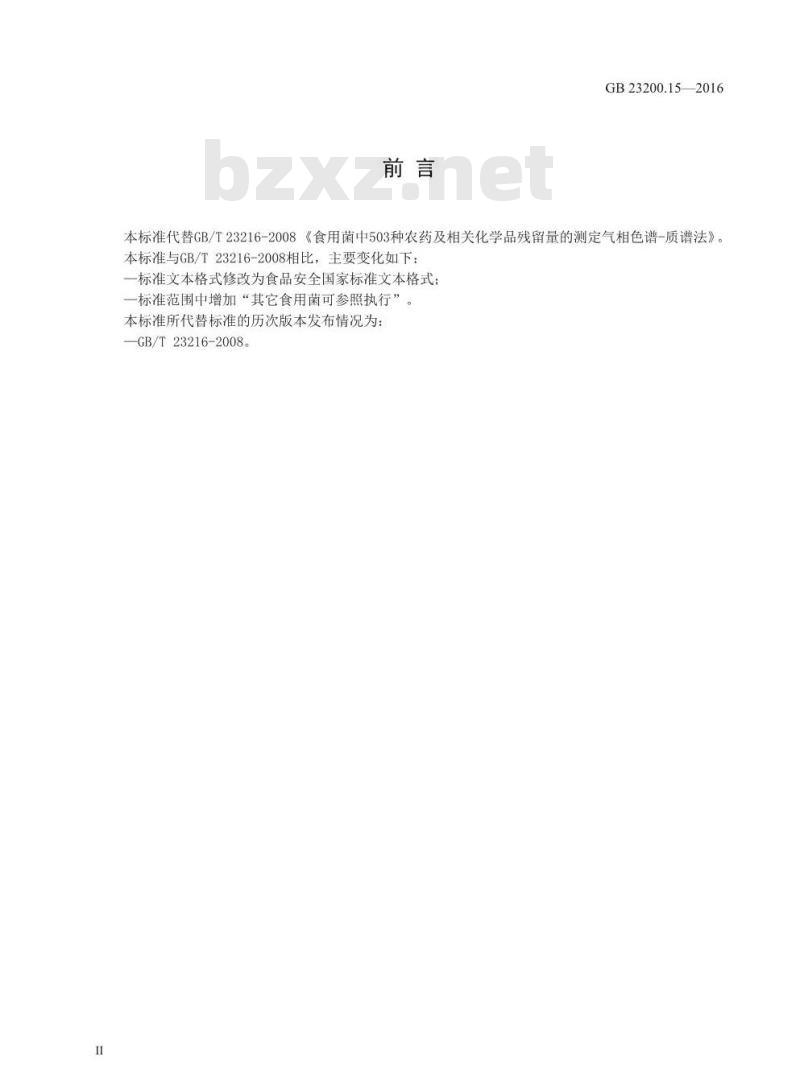 GB 23200.15-2016 食品安全国家标准  食用菌中503种农药及相关化学品残留量的测定 气相色谱-质谱法