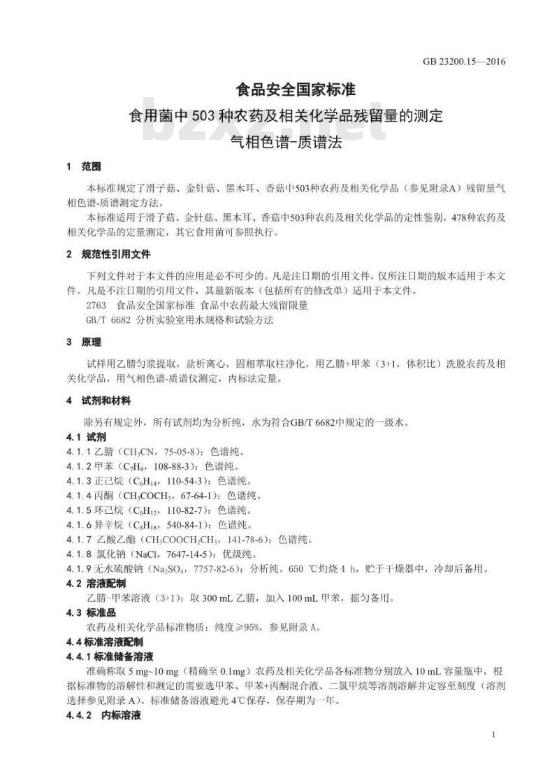 GB 23200.15-2016 食品安全国家标准  食用菌中503种农药及相关化学品残留量的测定 气相色谱-质谱法