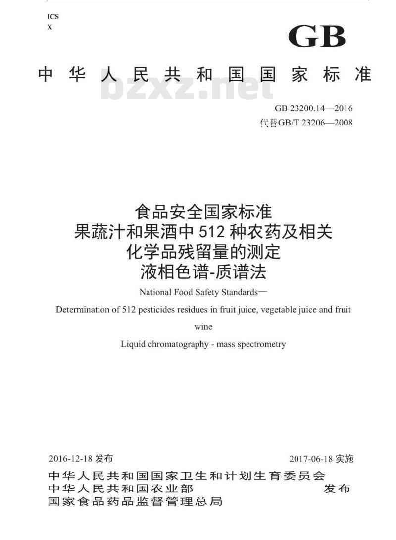 GB 23200.14-2016 食品安全国家标准  果蔬汁和果酒中512种农药及相关化学品残留量的测定 液相色谱-质谱法
