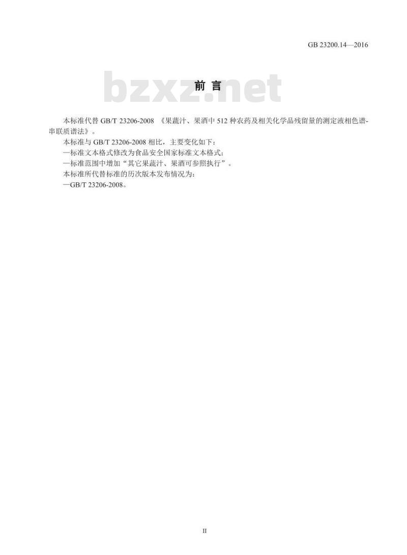 GB 23200.14-2016 食品安全国家标准  果蔬汁和果酒中512种农药及相关化学品残留量的测定 液相色谱-质谱法