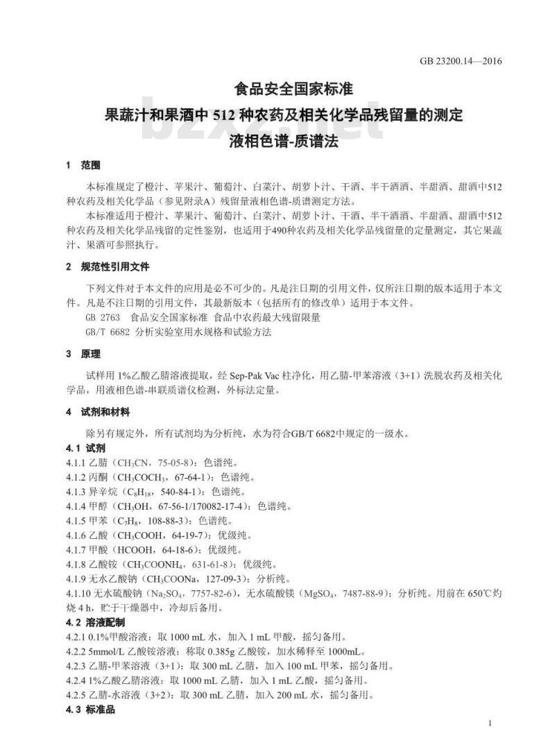 GB 23200.14-2016 食品安全国家标准  果蔬汁和果酒中512种农药及相关化学品残留量的测定 液相色谱-质谱法