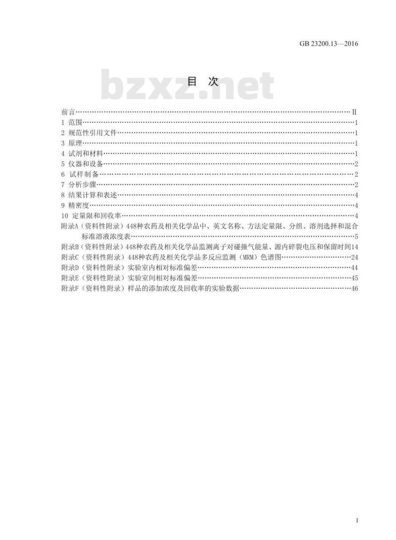 GB 23200.13-2016 食品安全国家标准  茶叶中448种农药及相关化学品残留量的测定 液相色谱-质谱法
