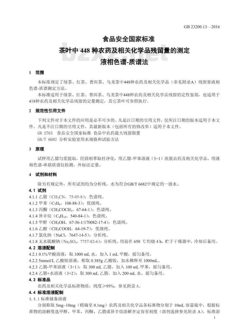 GB 23200.13-2016 食品安全国家标准  茶叶中448种农药及相关化学品残留量的测定 液相色谱-质谱法