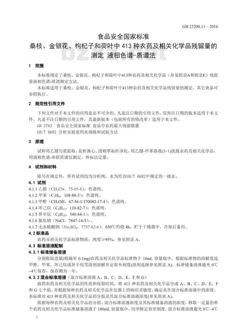 GB 23200.11-2016 食品安全国家标准  桑枝、金银花、枸杞子和荷叶中413种农药及相关化学品残留量的测定 液相色谱-质谱法