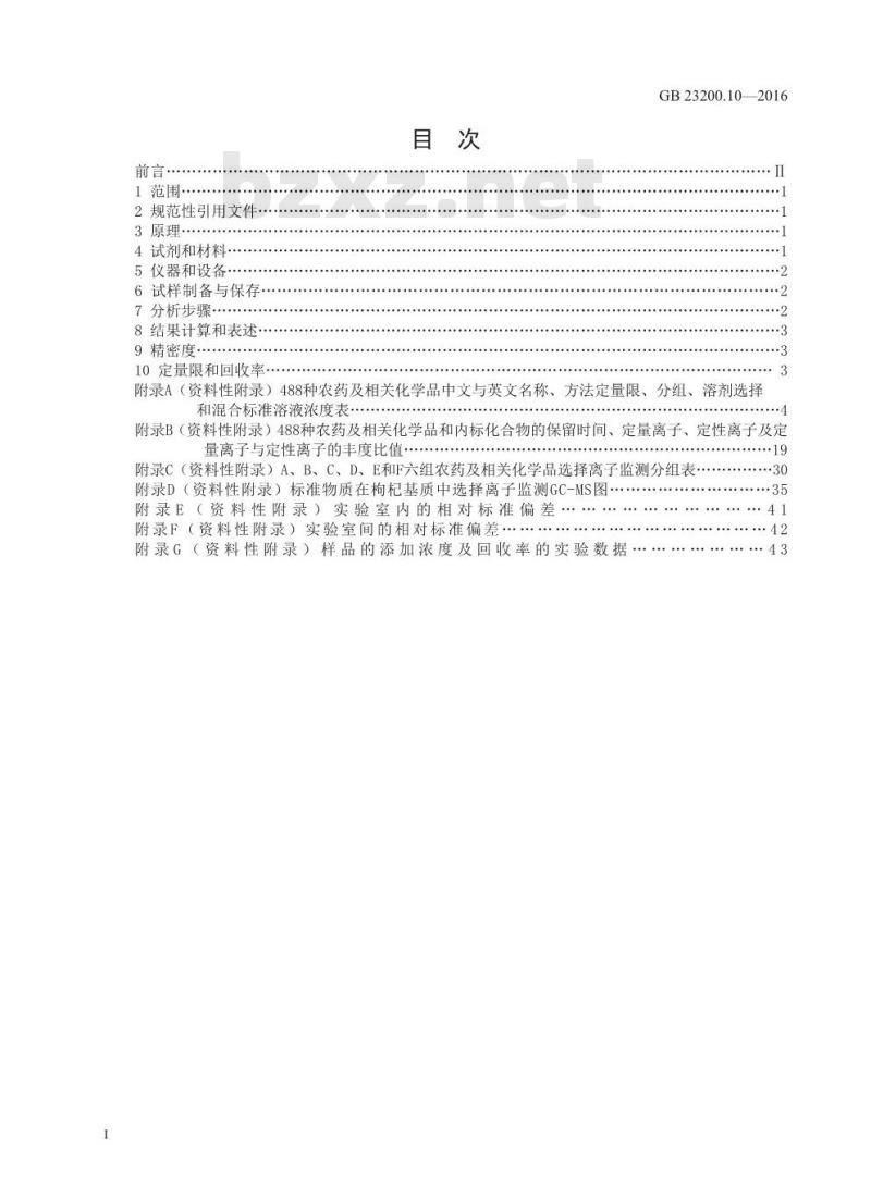GB 23200.10-2016 食品安全国家标准  桑枝、金银花、枸杞子和荷叶中488种农药及相关化学品残留量的测定 气相色谱-质谱法