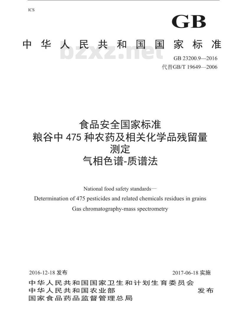 GB 23200.9-2016 食品安全国家标准  粮谷中475种农药及相关化学品残留量的测定 气相色谱-质谱法