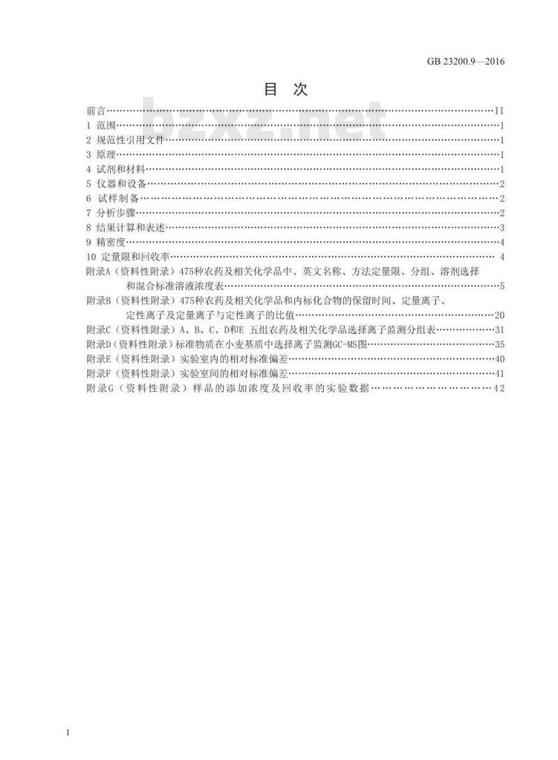 GB 23200.9-2016 食品安全国家标准  粮谷中475种农药及相关化学品残留量的测定 气相色谱-质谱法