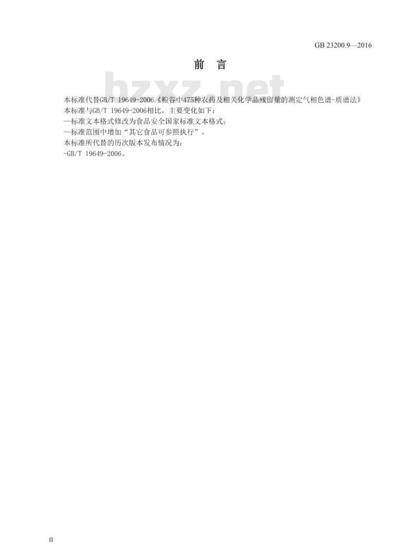 GB 23200.9-2016 食品安全国家标准  粮谷中475种农药及相关化学品残留量的测定 气相色谱-质谱法