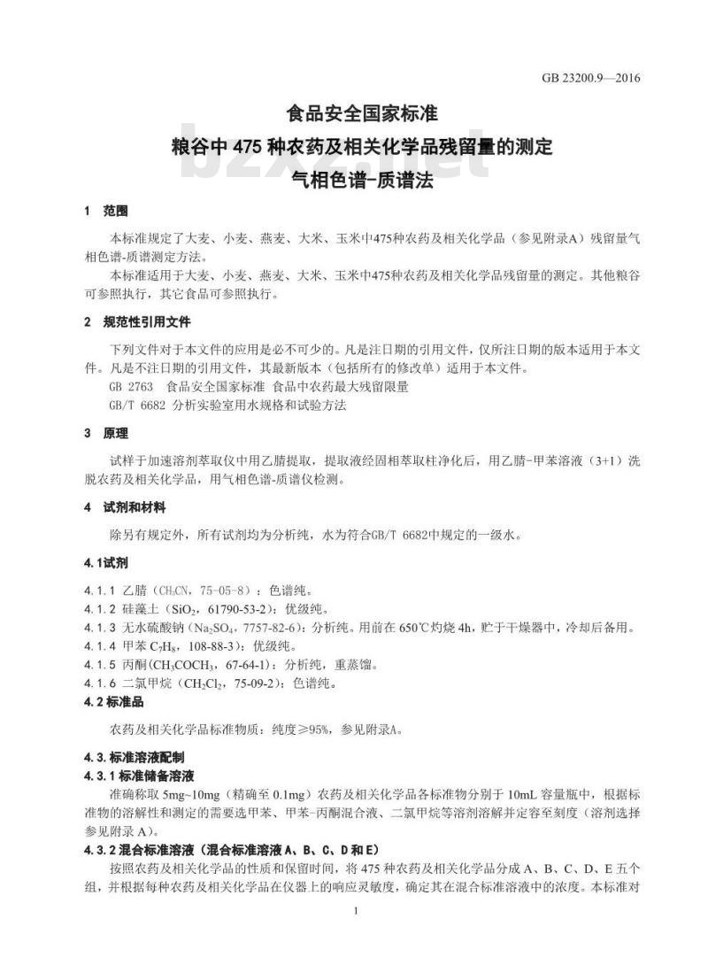 GB 23200.9-2016 食品安全国家标准  粮谷中475种农药及相关化学品残留量的测定 气相色谱-质谱法