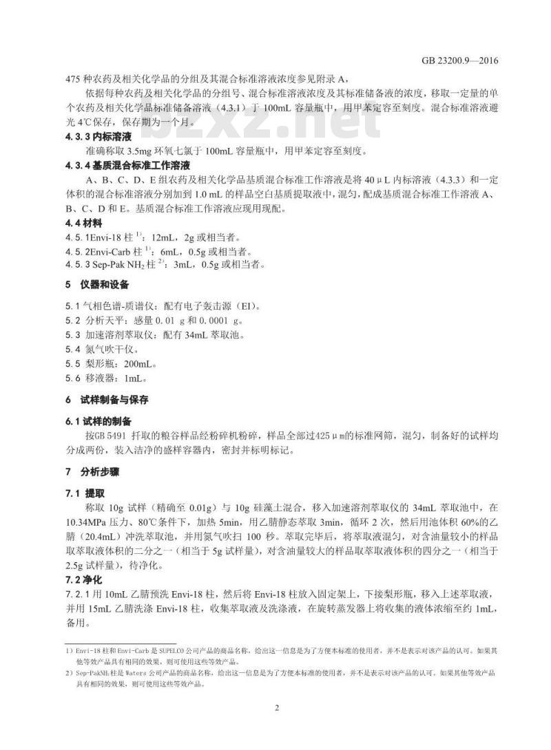 GB 23200.9-2016 食品安全国家标准  粮谷中475种农药及相关化学品残留量的测定 气相色谱-质谱法