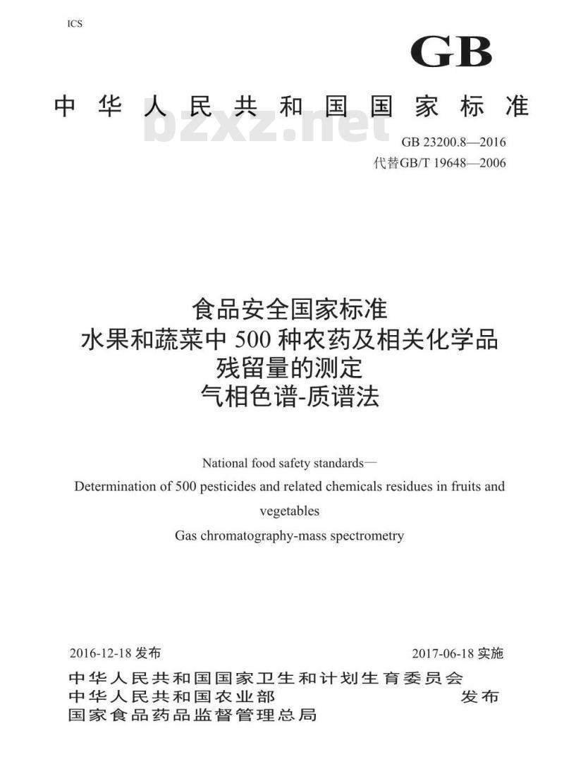 GB 23200.8-2016 食品安全国家标准  水果和蔬菜中500种农药及相关化学品残留量的测定 气相色谱-质谱法