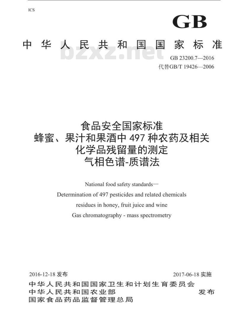 GB 23200.7-2016 食品安全国家标准  蜂蜜、果汁和果酒中497种农药及相关化学品残留量的测定 气相色谱-质谱法