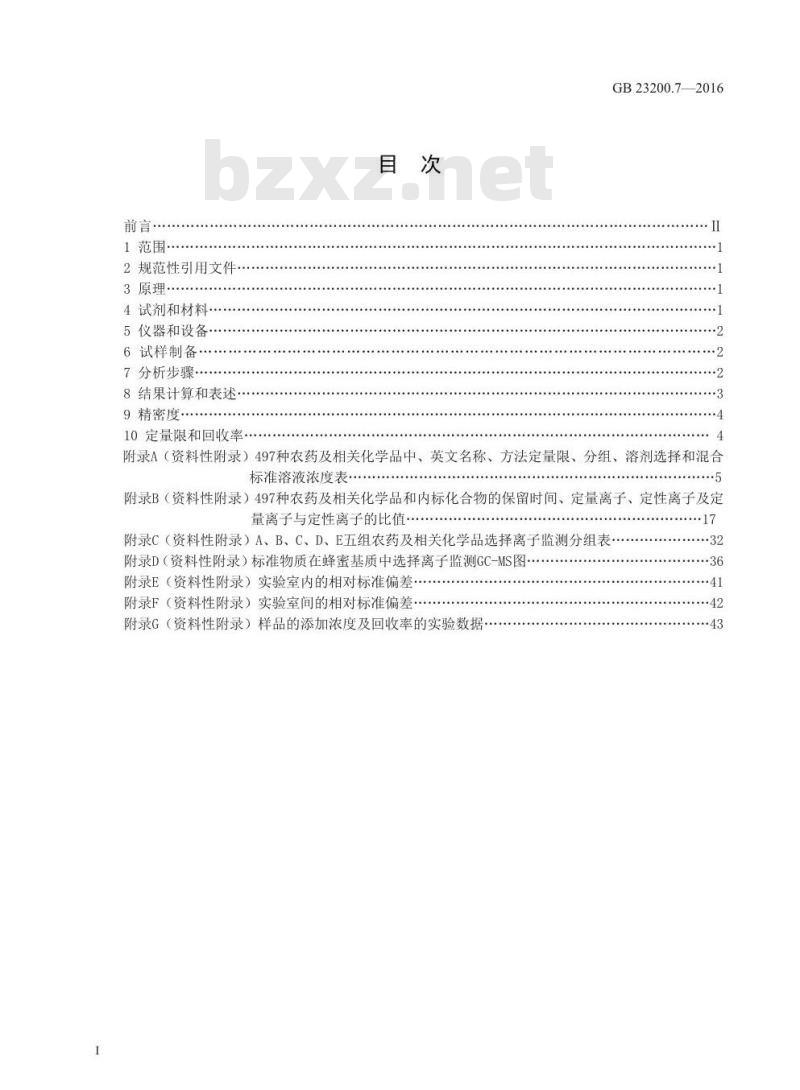 GB 23200.7-2016 食品安全国家标准  蜂蜜、果汁和果酒中497种农药及相关化学品残留量的测定 气相色谱-质谱法