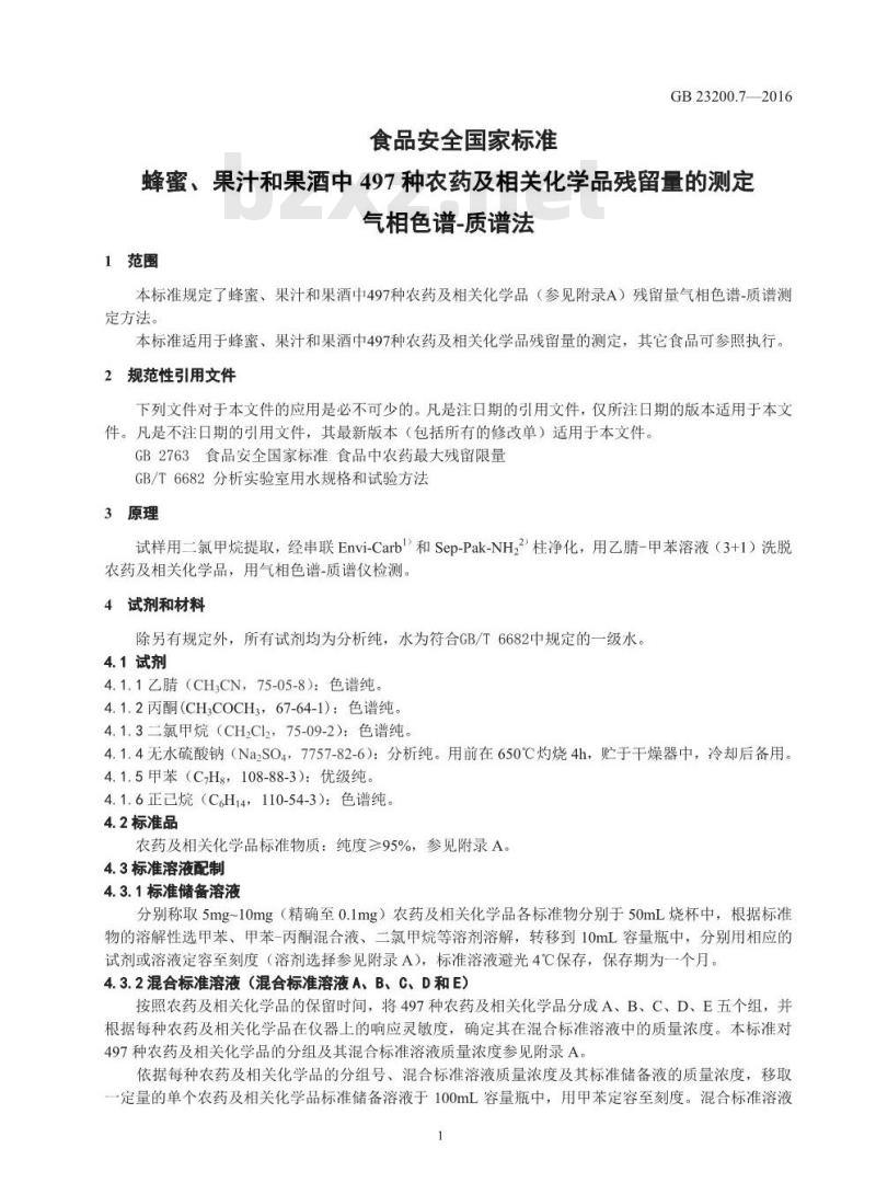 GB 23200.7-2016 食品安全国家标准  蜂蜜、果汁和果酒中497种农药及相关化学品残留量的测定 气相色谱-质谱法