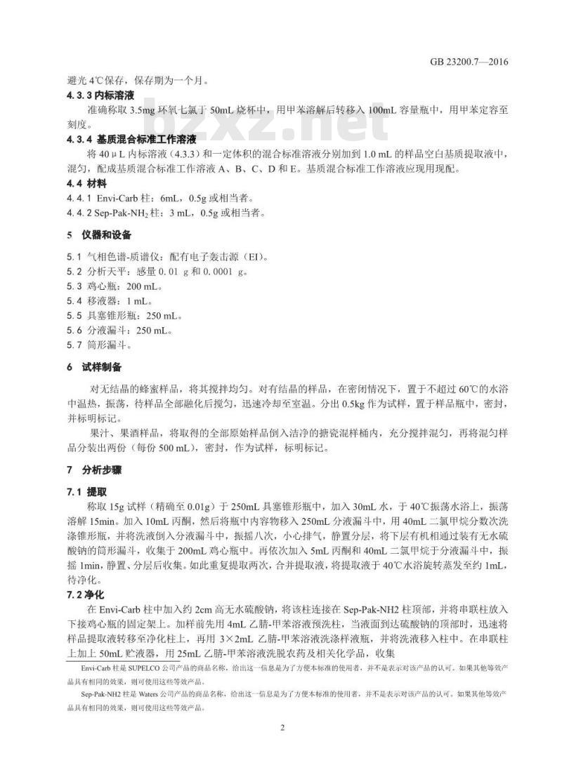 GB 23200.7-2016 食品安全国家标准  蜂蜜、果汁和果酒中497种农药及相关化学品残留量的测定 气相色谱-质谱法