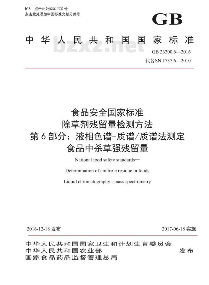 GB 23200.6-2016 食品安全国家标准  除草剂残留量检测方法 第6部分：液相色谱-质谱 质谱法测定 食品中杀草强残留量