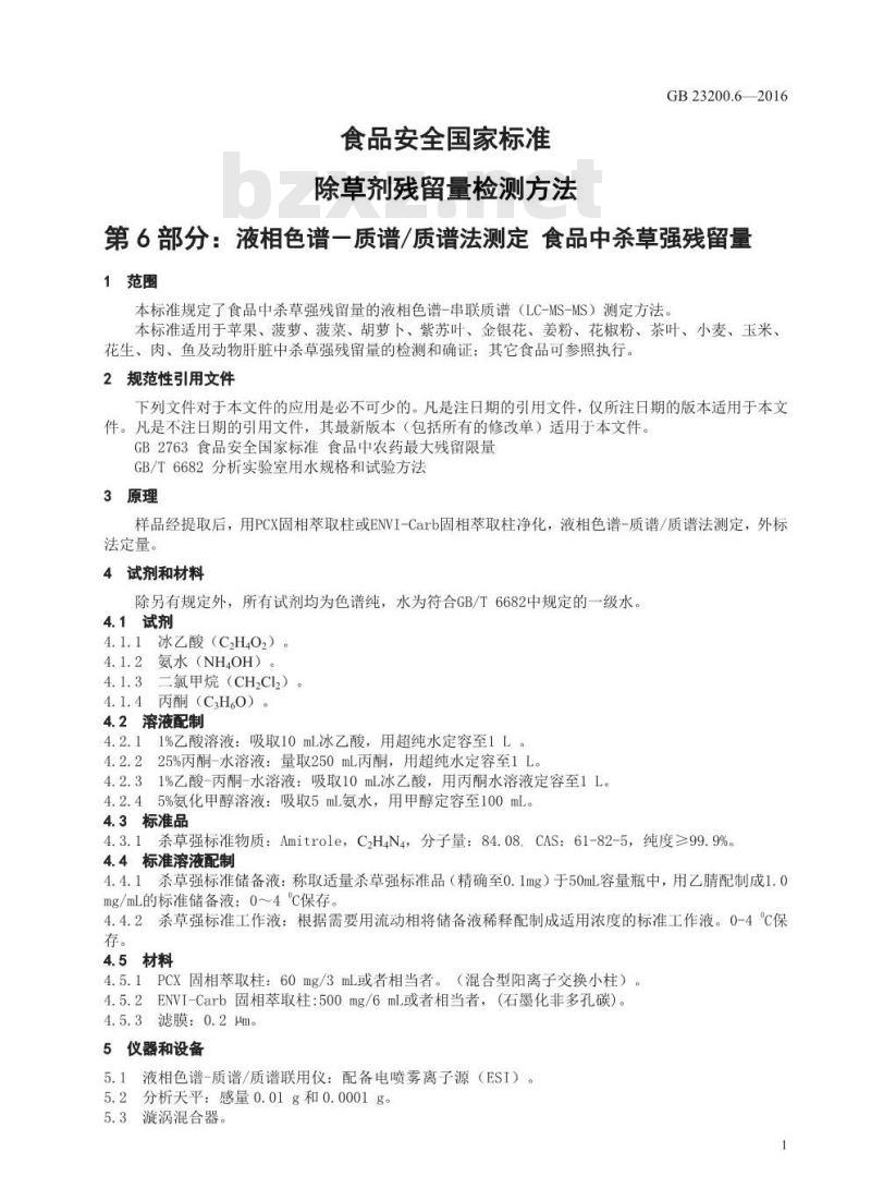 GB 23200.6-2016 食品安全国家标准  除草剂残留量检测方法 第6部分：液相色谱-质谱 质谱法测定 食品中杀草强残留量