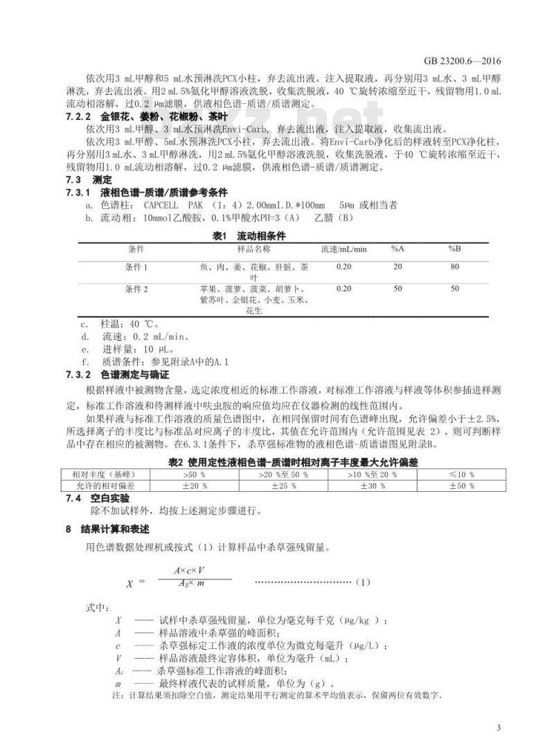 GB 23200.6-2016 食品安全国家标准  除草剂残留量检测方法 第6部分：液相色谱-质谱 质谱法测定 食品中杀草强残留量